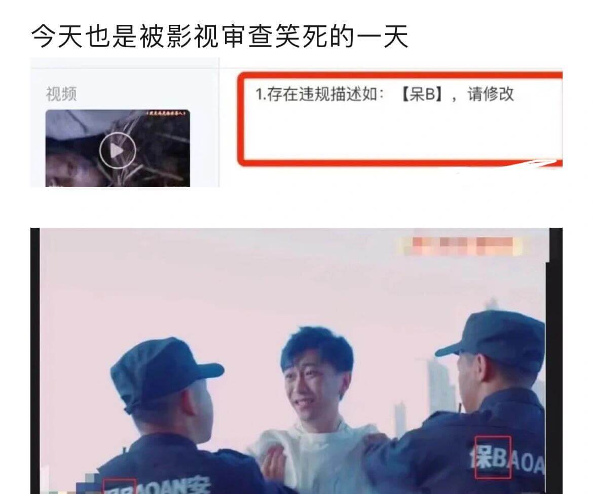 今天也是被影视审查笑死的一天视频1.存在违规描述如：【呆B】