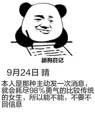 舔狗日记9月24日晴本人是那种主动发一次消息就会耗尽98%勇