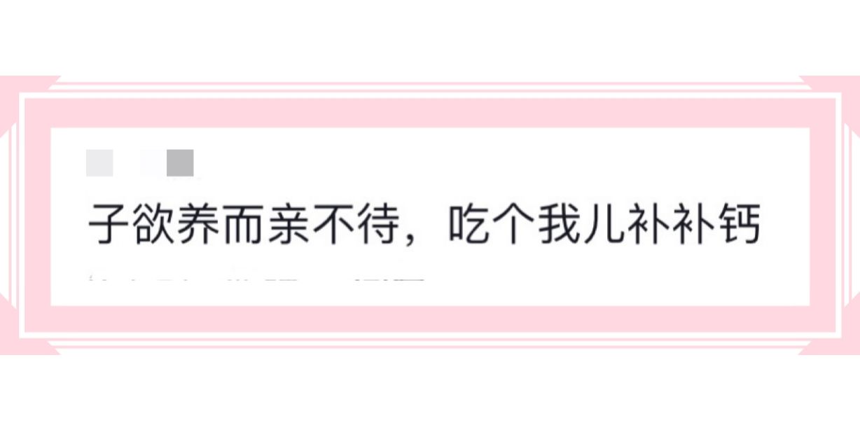 子欲养而亲不待，吃个我儿补补钙
