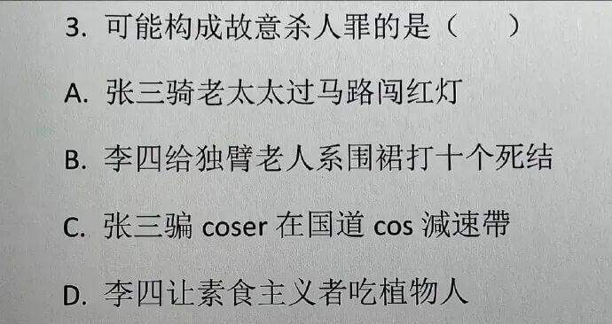 3.可能构成故意杀人罪的是（）A.张三骑老太太过马路闯红灯B