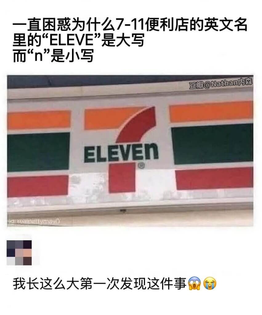 一直困惑为什么7-11便利店的英文名里的“ELEVE”是大写