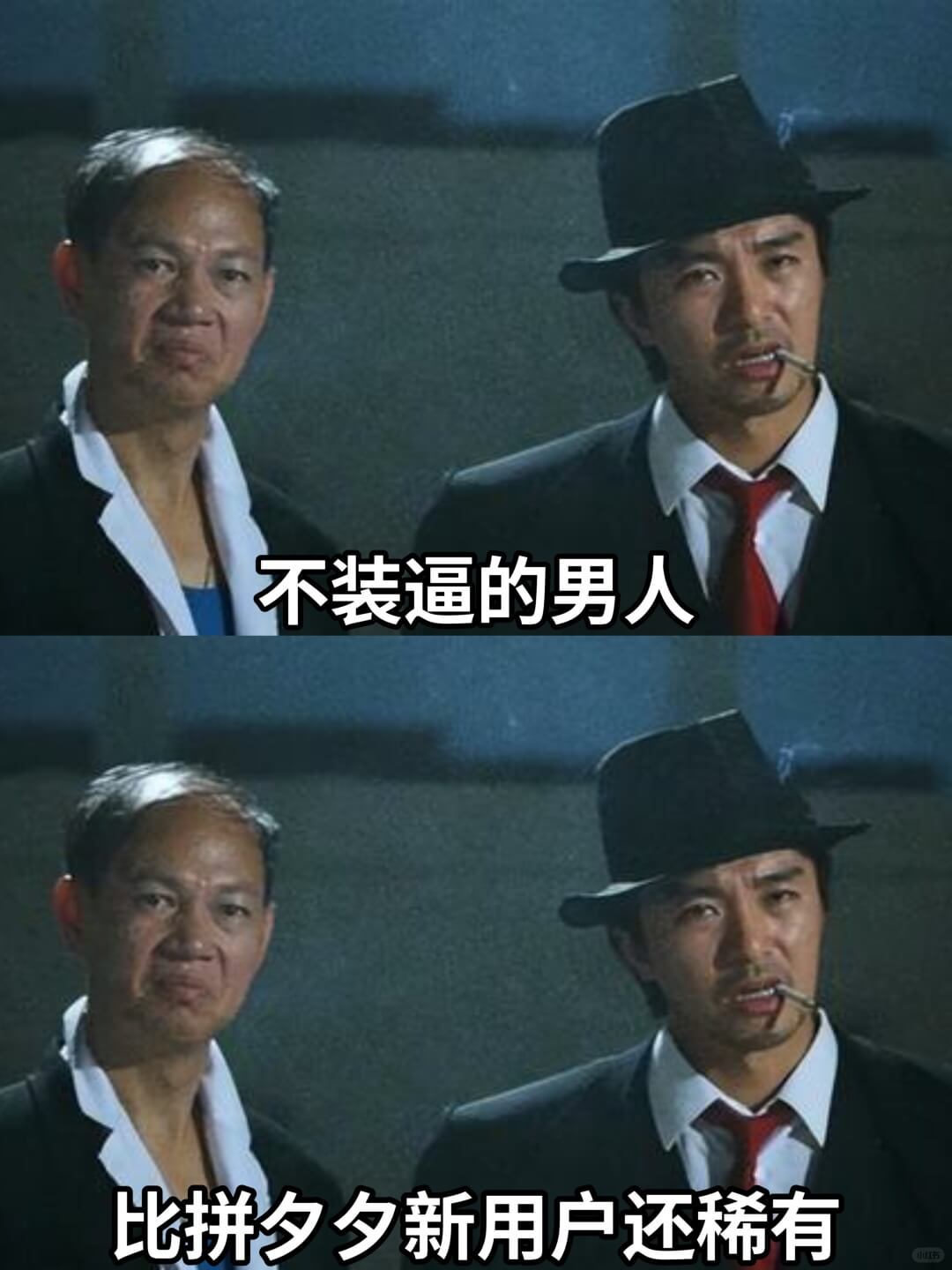 不装逼的男人比拼夕夕新用户还稀有
