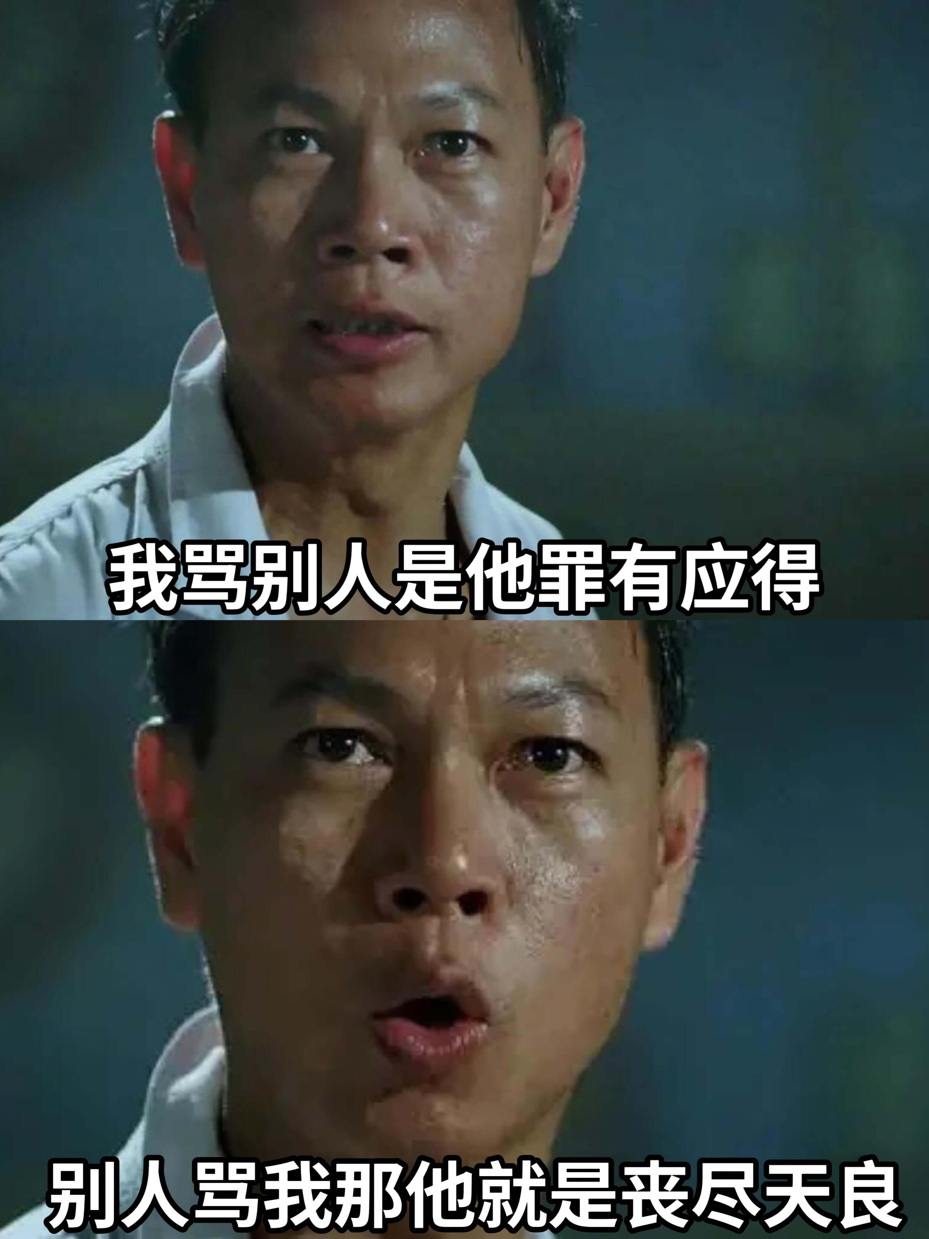 我骂别人是他罪有应得别人骂我那他就是丧尽天良
