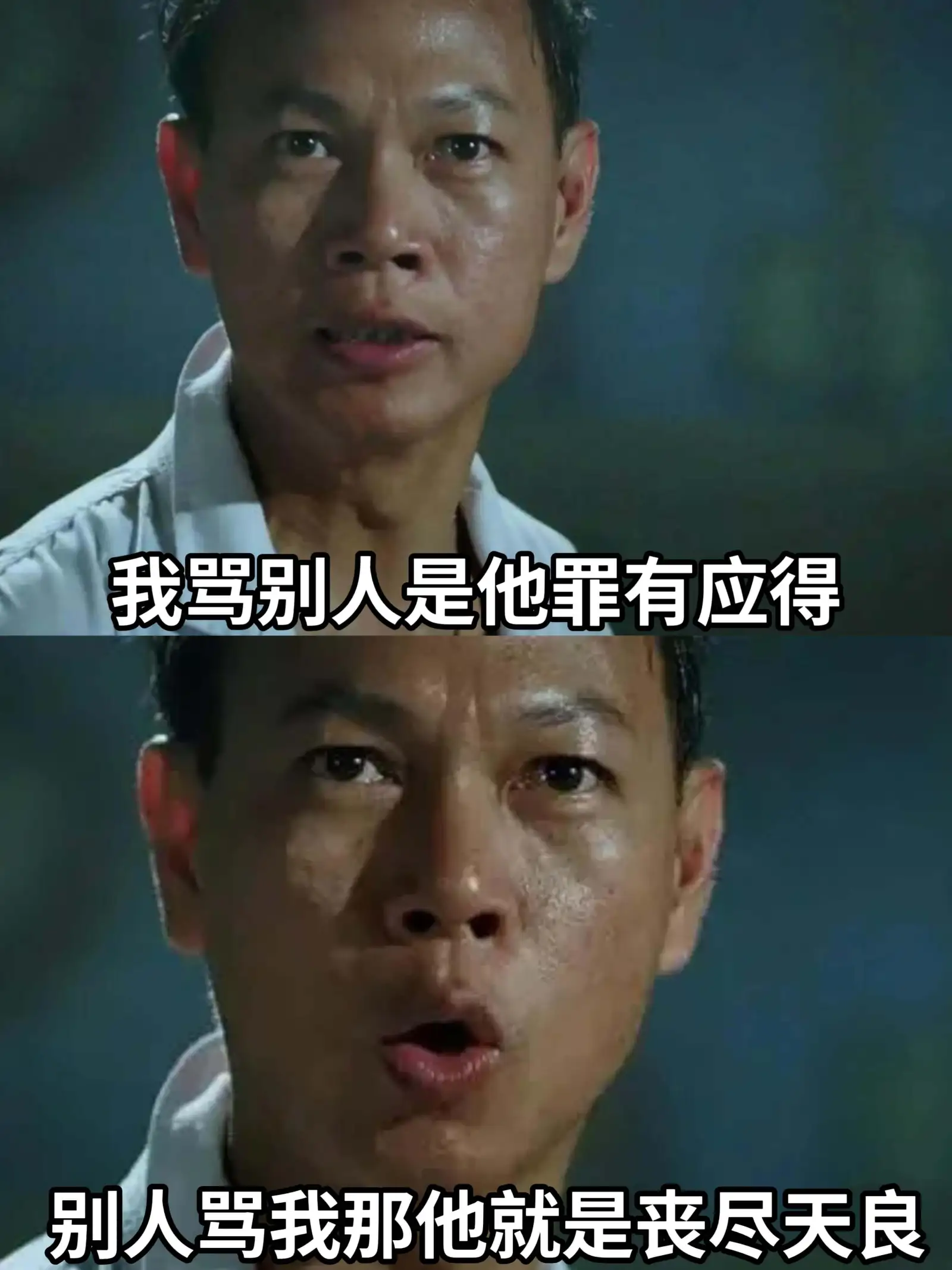 我骂别人是他罪有应得别人骂我那他就是丧尽天良