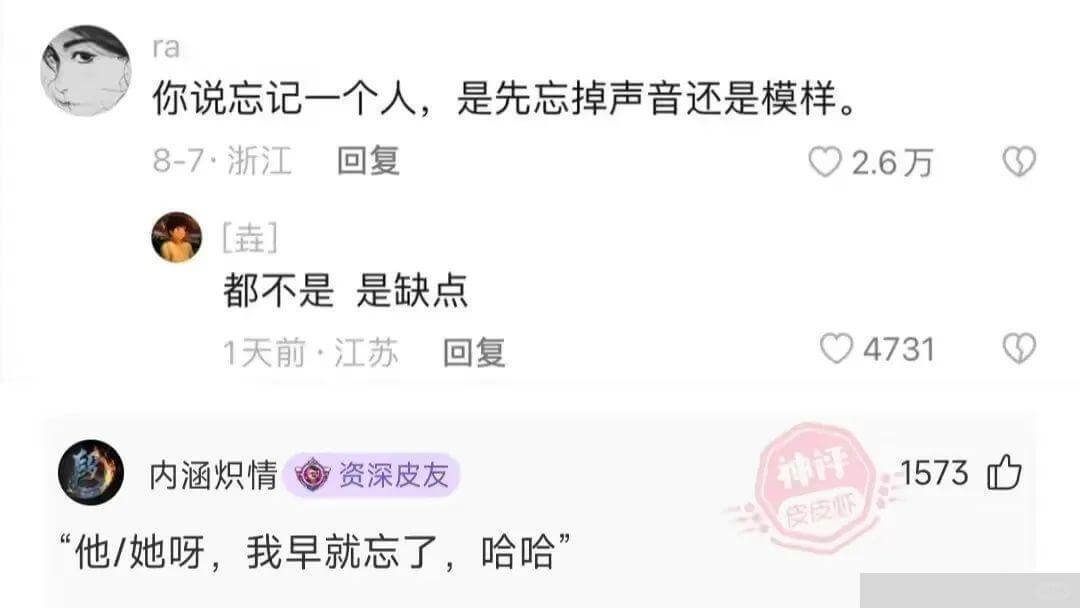 你说忘记一个人，是先忘掉声音还是模样。8-7·浙江回复2.6