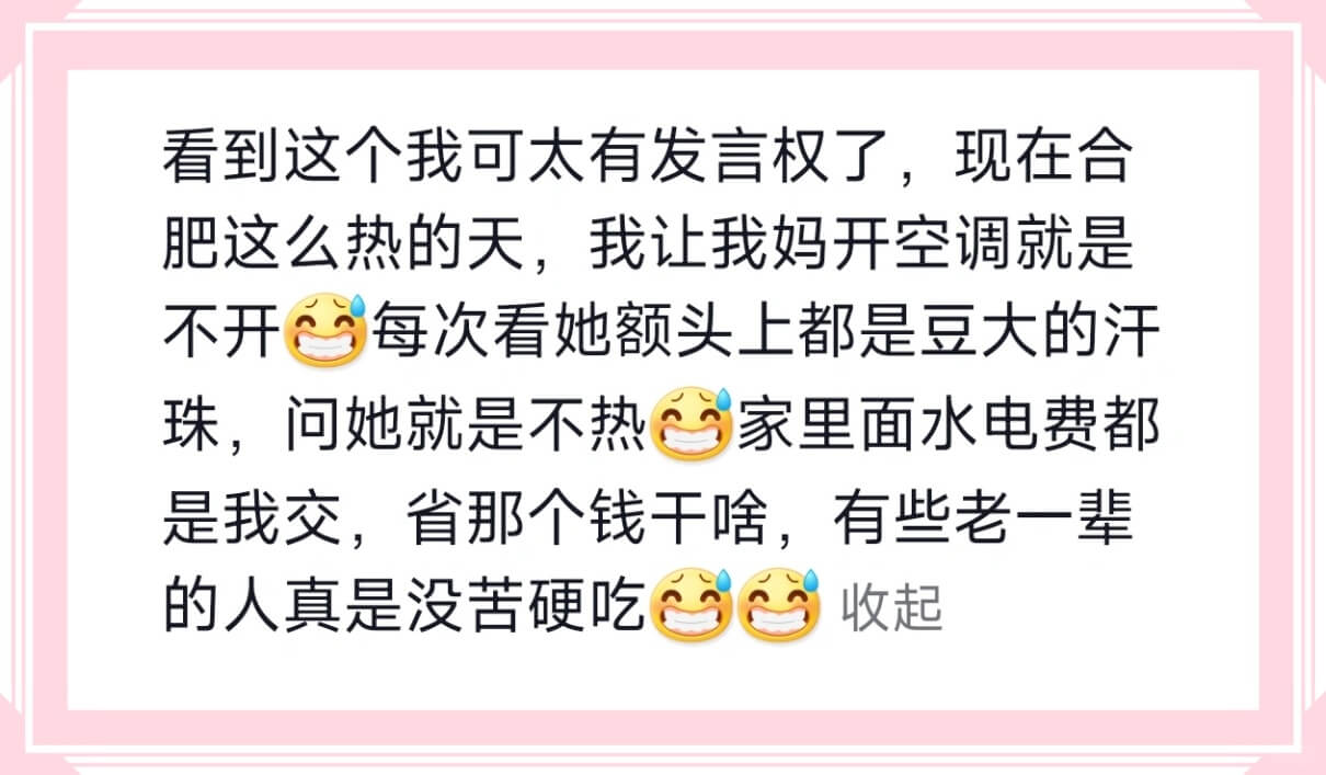 看到这个我可太有发言权了,现在合肥这么热的天,我让我妈开空调