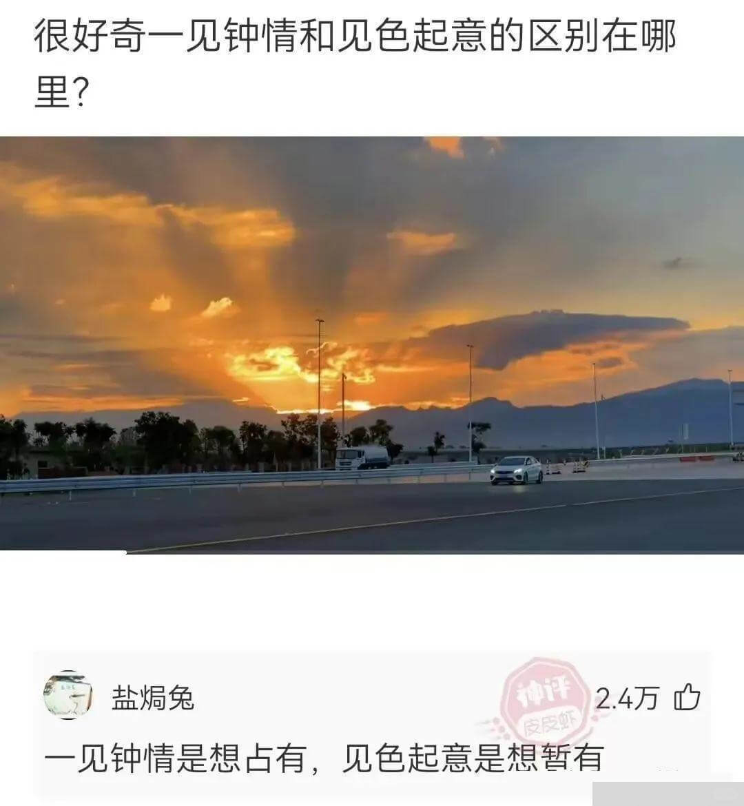 很好奇一见钟情和见色起意的区别在哪里？盐焗兔2.4万一见钟情