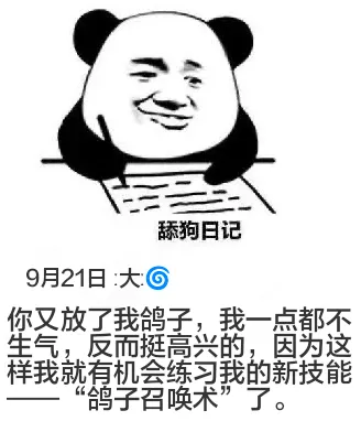 舔狗日记9月21日：大，你又放了我鸽子，我一点都不生气，反而