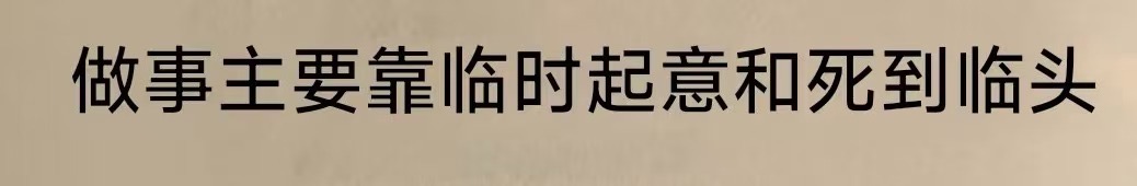 故事主要靠临时起意和死到临头