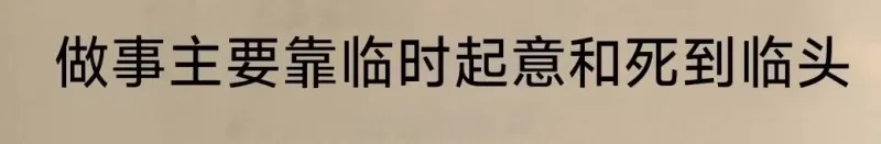 故事主要靠临时起意和死到临头