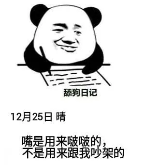 狗日记12月25日晴嘴是用来啵啵的，不是用来跟我吵架的。