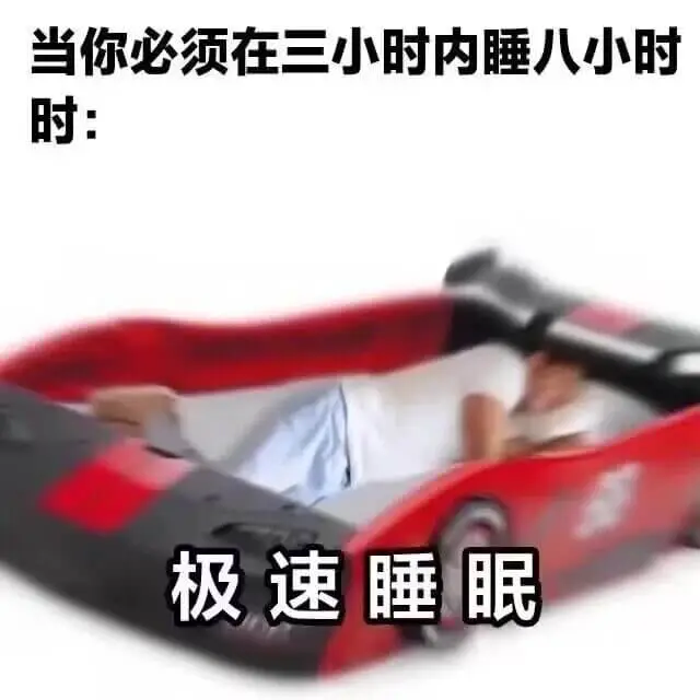 当你必须在三小时内睡八小时时：极速睡眠