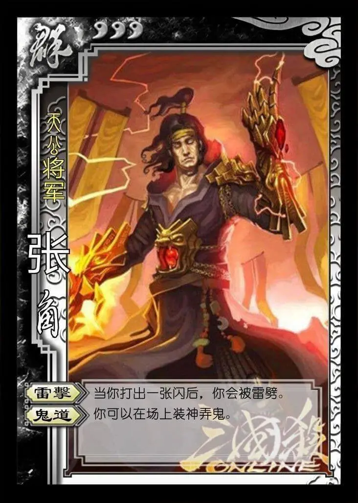 雷擎当你打出一张闪后，你会被雷劈。鬼道你可以在场上装神弄鬼