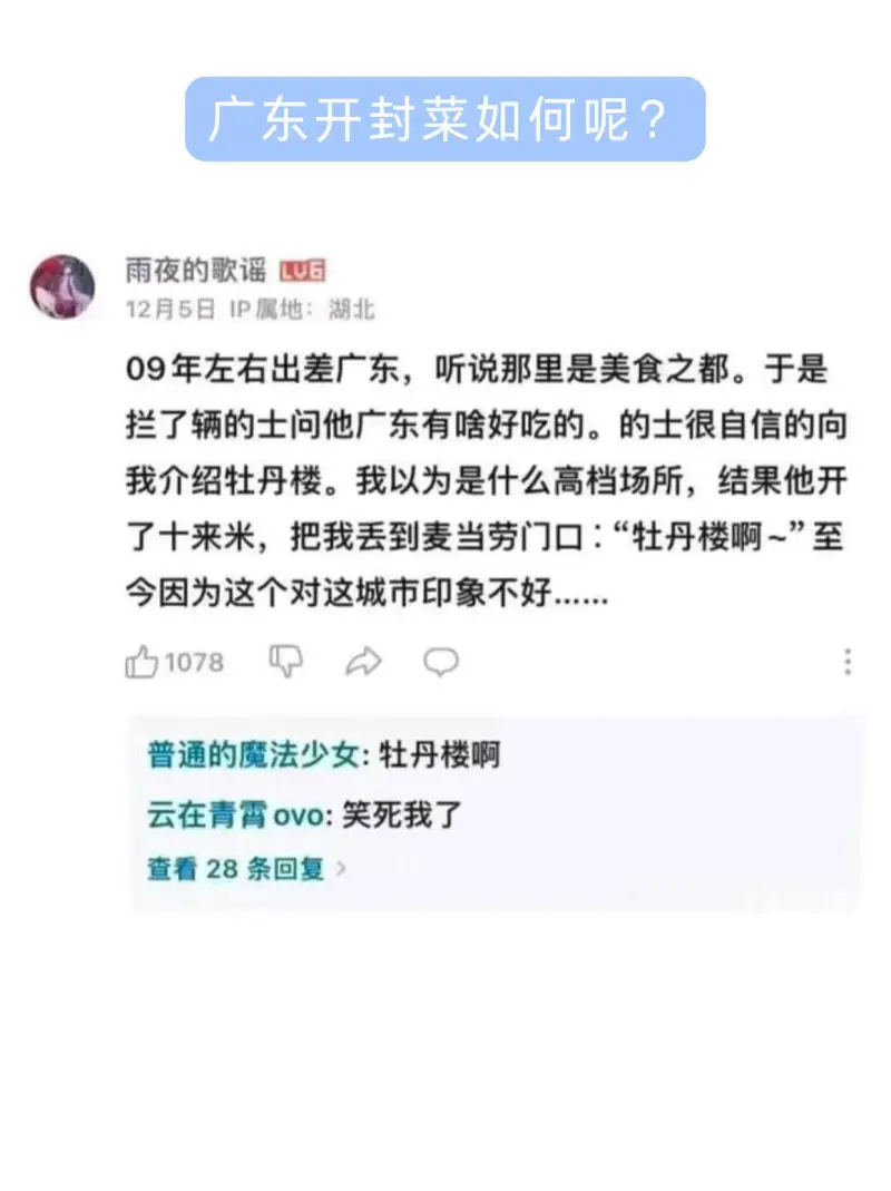 广东开封菜如何呢？雨夜的歌谣LUG12月5日IP属地：湖北0