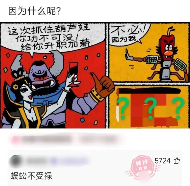 因为什么呢?这次抓住葫芦娃，不必!你功不可没!因为我，给你升