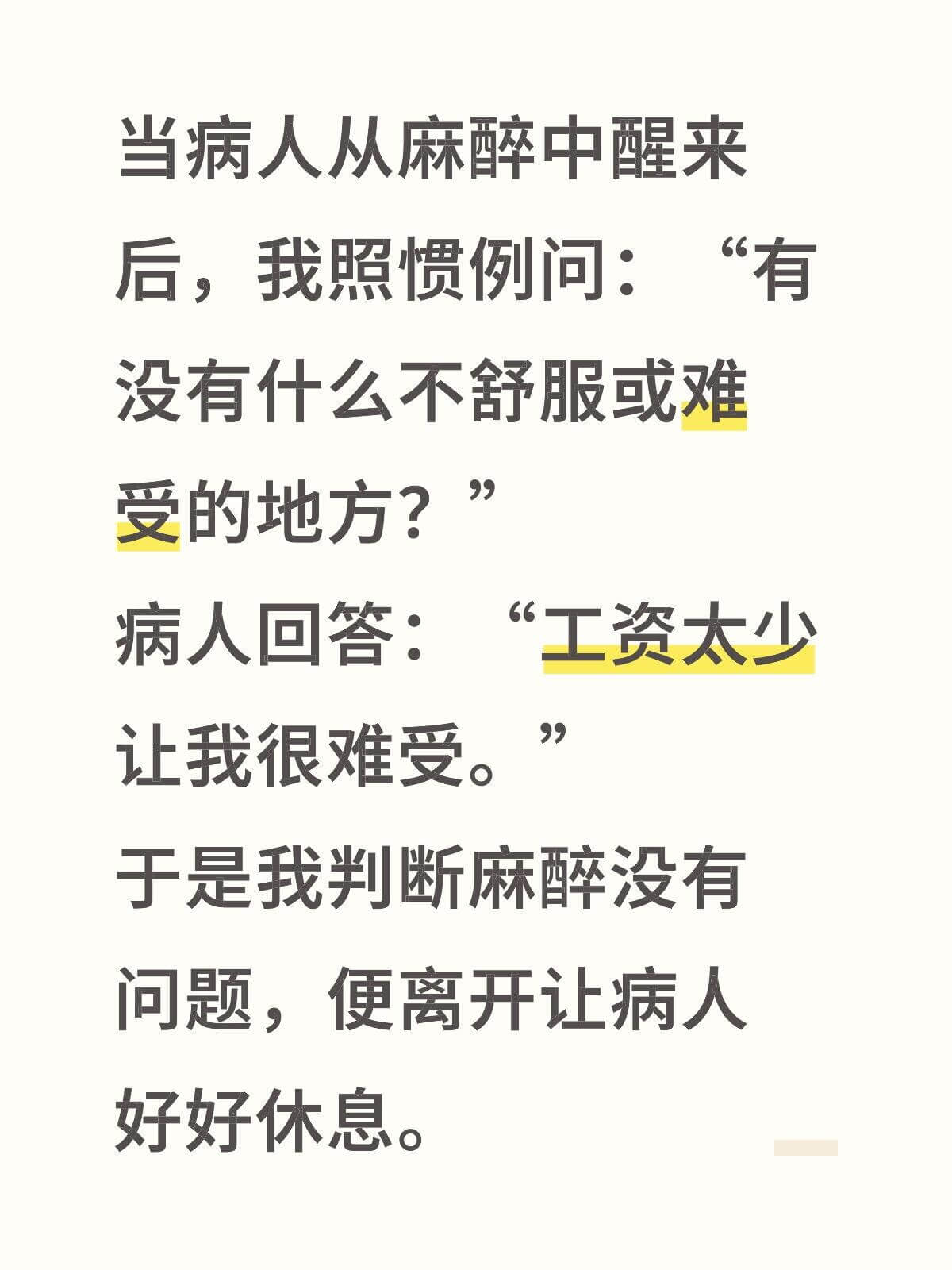 当病人从麻醉中醒来后，我照惯例问：“有没有什么不舒服或难受的