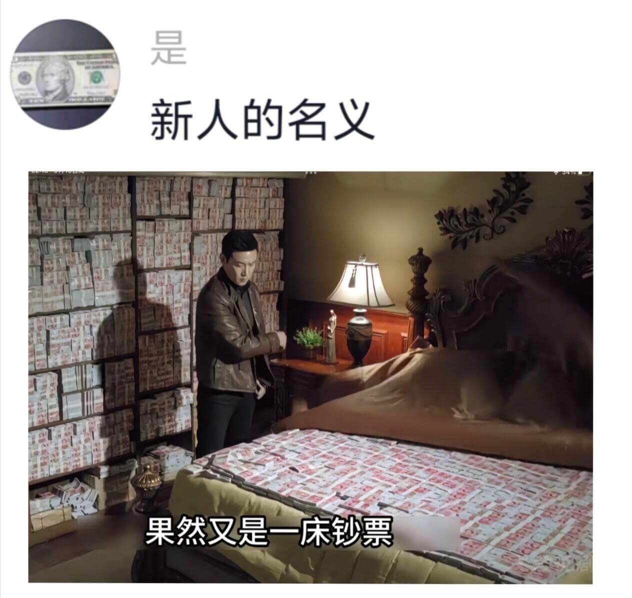 是新人的名义果然又是一床钞票