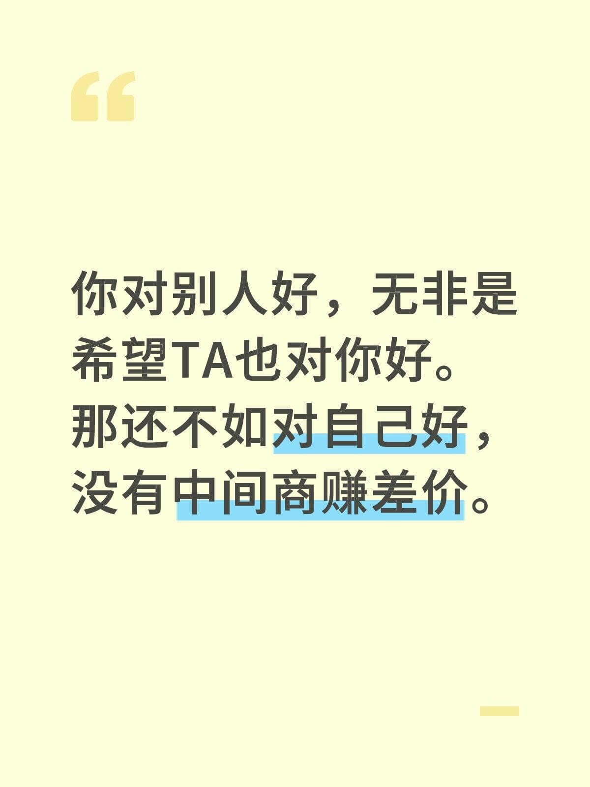 你对别人好，无非是希望TA也对你好。那还不如对自己好，没有中