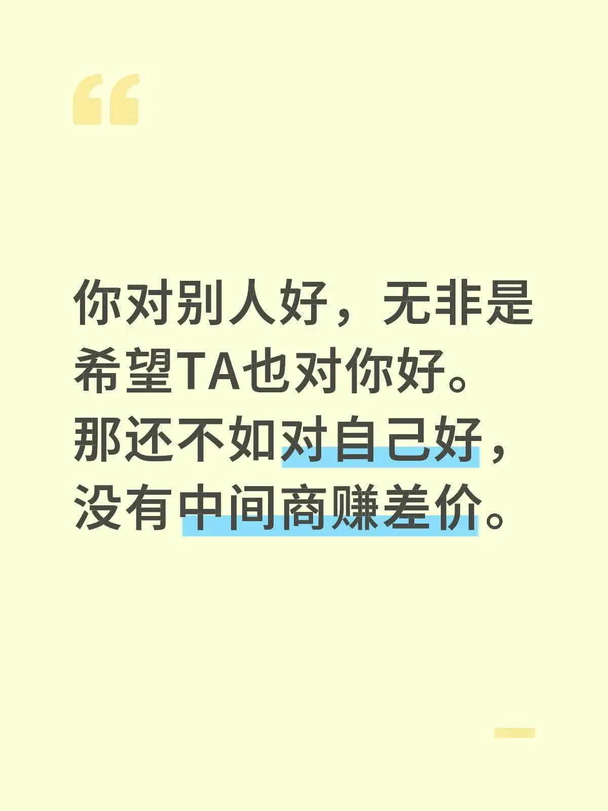 你对别人好，无非是希望TA也对你好。那还不如对自己好，没有中