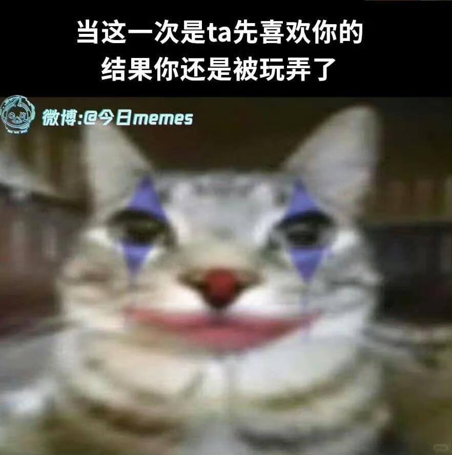 当这一次是ta先喜欢你的结果你还是被玩弄了微博：@今日mem