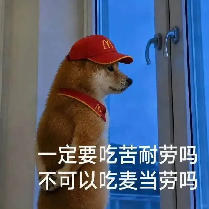 一定要吃苦耐劳吗？不可以吃麦当劳吗？