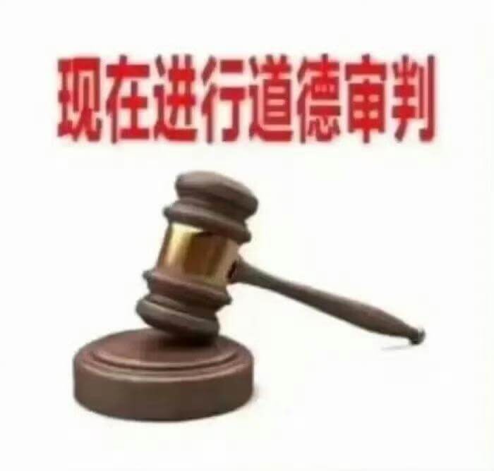 现在进行道德审判