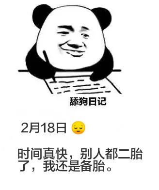 舔狗日记2月18日时间真快，别人都二胎了，我还是备胎。