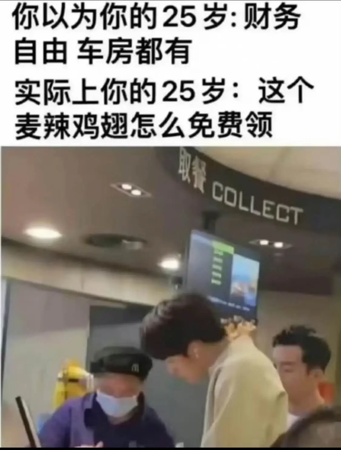 你以为你的25岁：财务自由，车房都有实际上你的25岁：这个麦