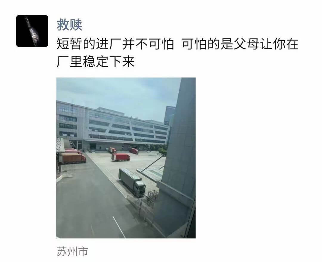 救赎短暂的进厂并不可怕，可怕的是父母让你在厂里稳定下来。苏州