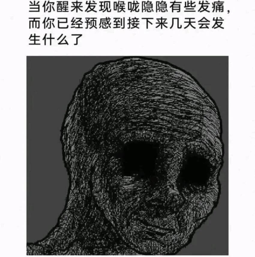 当你醒来发现喉咙隐隐有些发痛，而你已经预感到接下来几天会发生