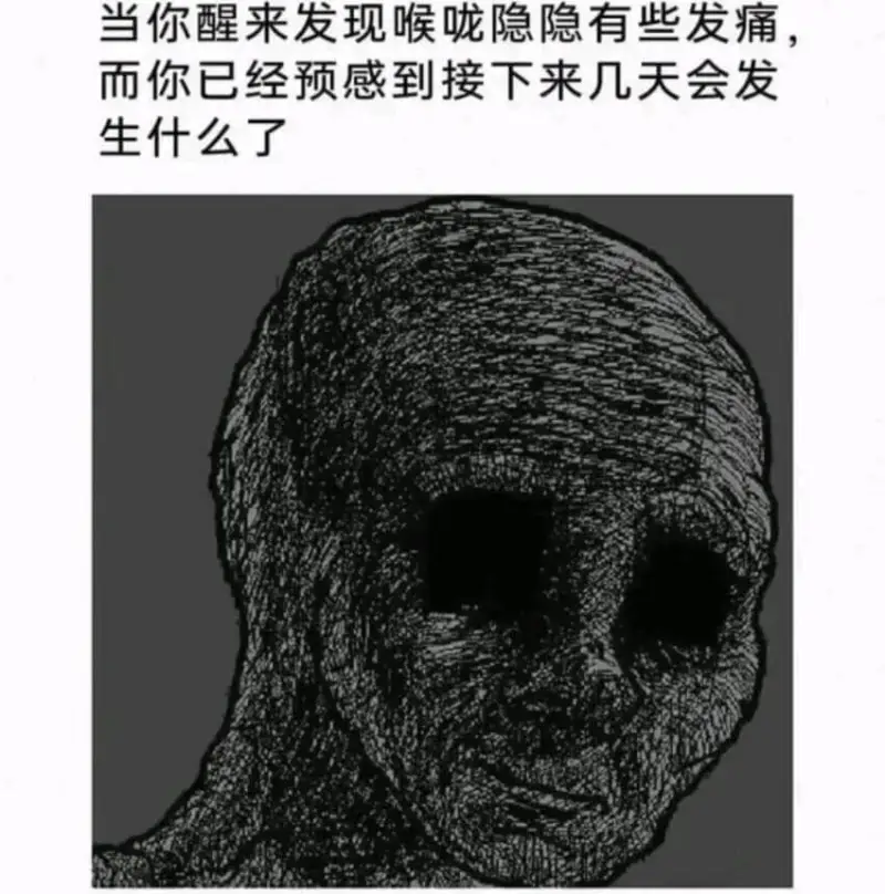 当你醒来发现喉咙隐隐有些发痛，而你已经预感到接下来几天会发生