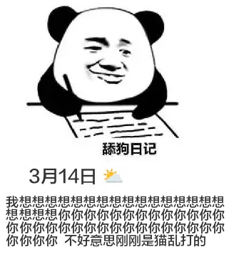 狗日记3月14日我想想想想想想想想想想想想想想想想你你你你你
