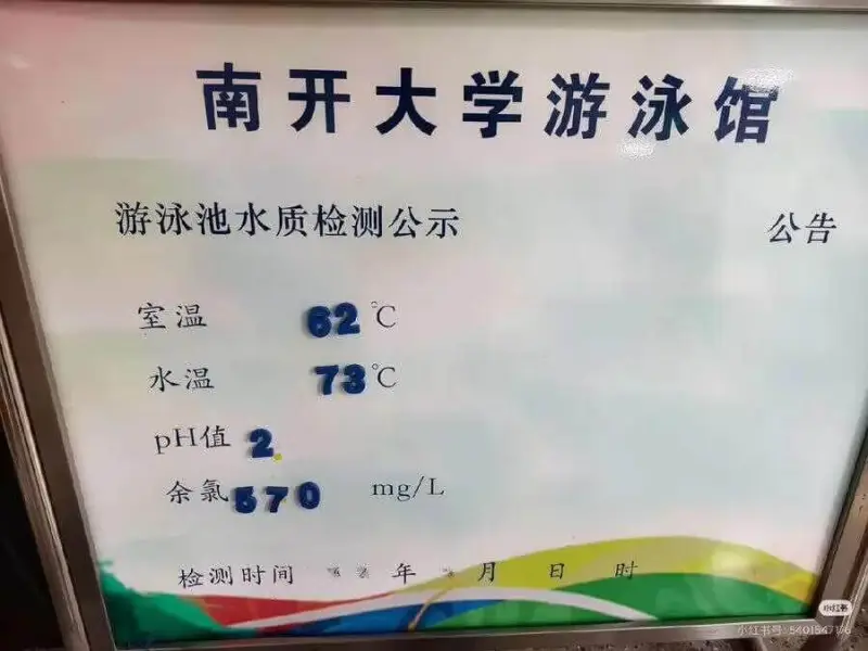 南开大学游泳馆游泳池水质检测公示公告室温水温PH值余氯670