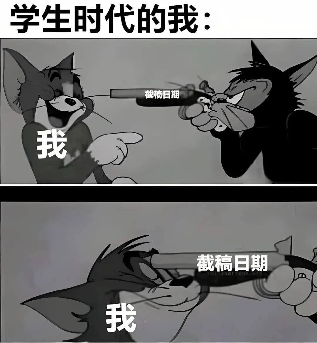学生时代的我：截稿日期我截稿日期我