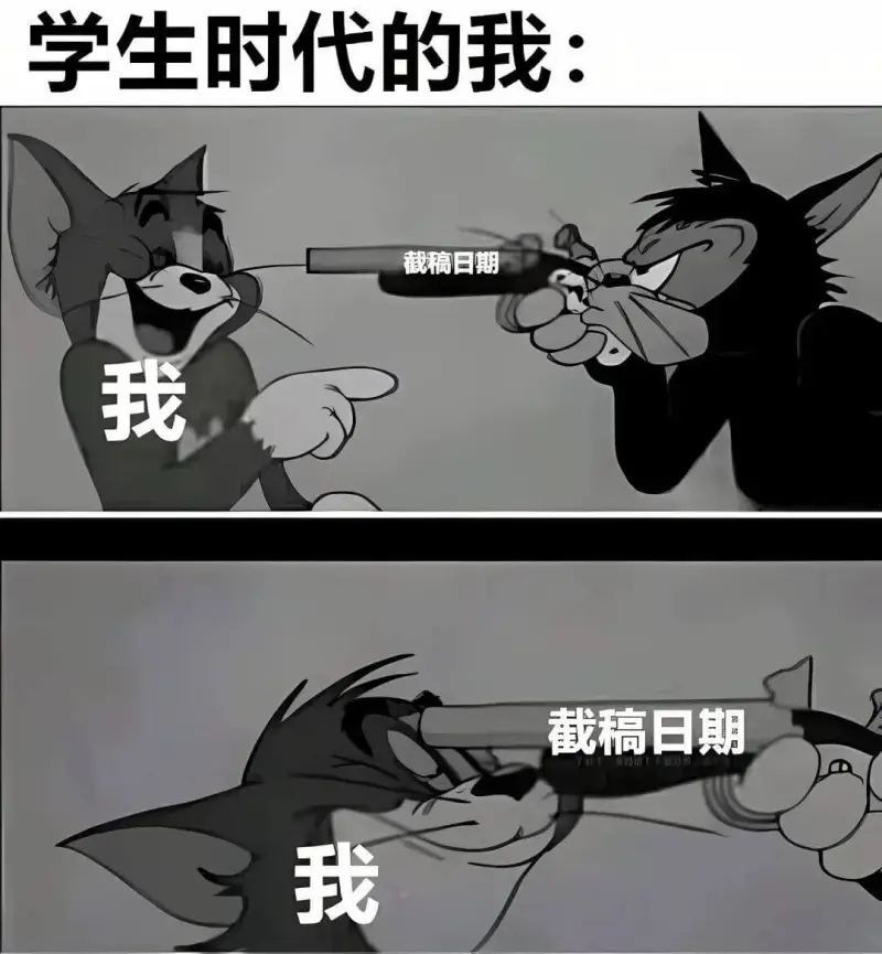 学生时代的我：截稿日期我截稿日期我
