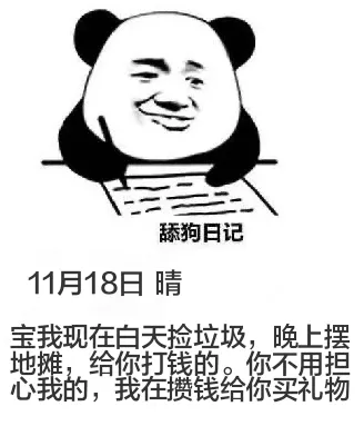 舔狗日记11月18日晴宝，我现在白天捡垃圾，晚上摆地摊，给你