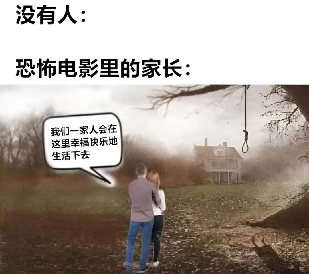 没有人：恐怖电影里的家长：我们一家人会在这里幸福快乐地生活下