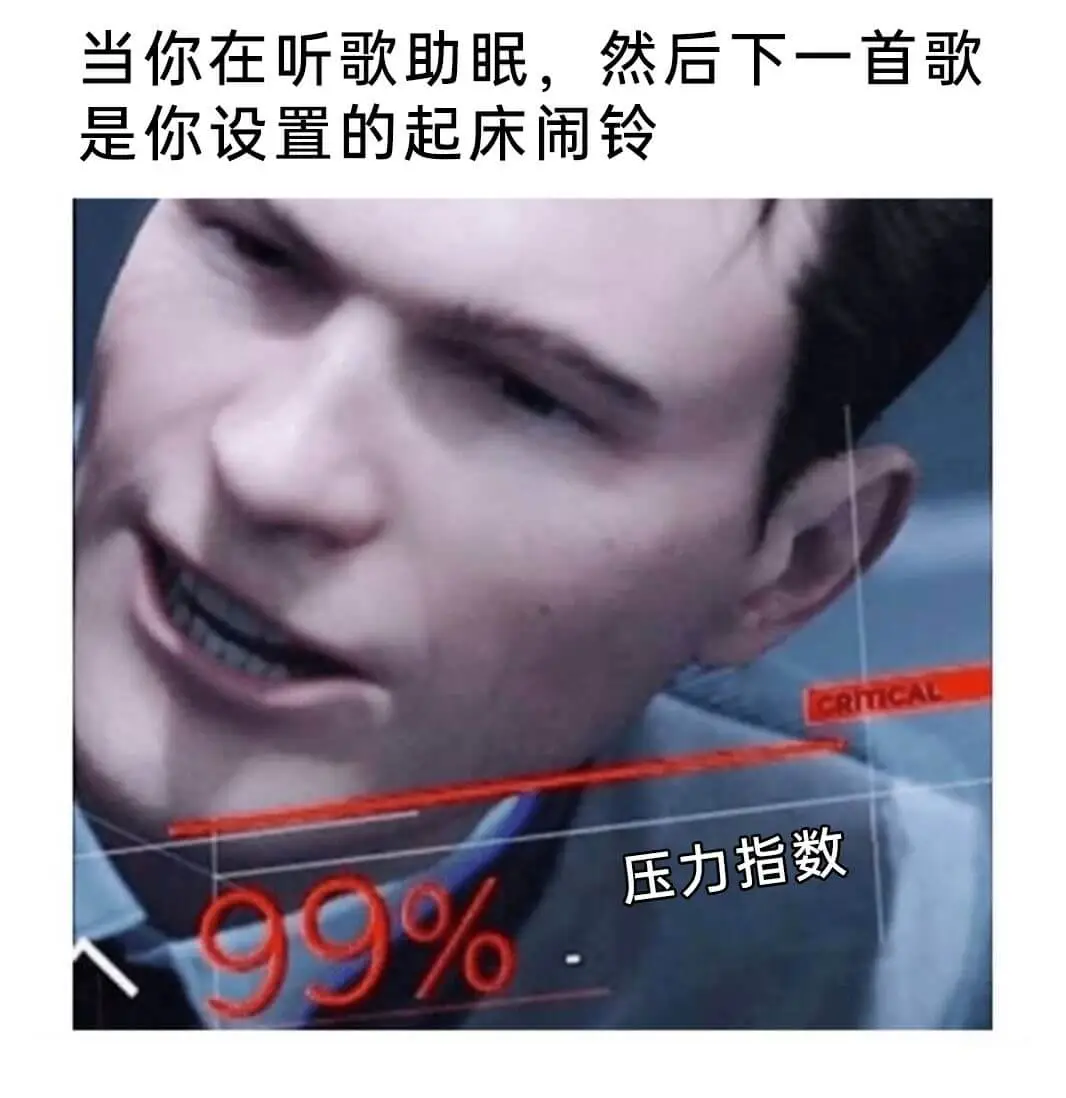 当你在听歌助眠，然后下一首歌是你设置的起床闹铃CRITICA