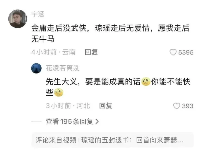 宇涵金庸走后没武侠，琼瑶走后无爱情，愿我走后无牛马4小时前·