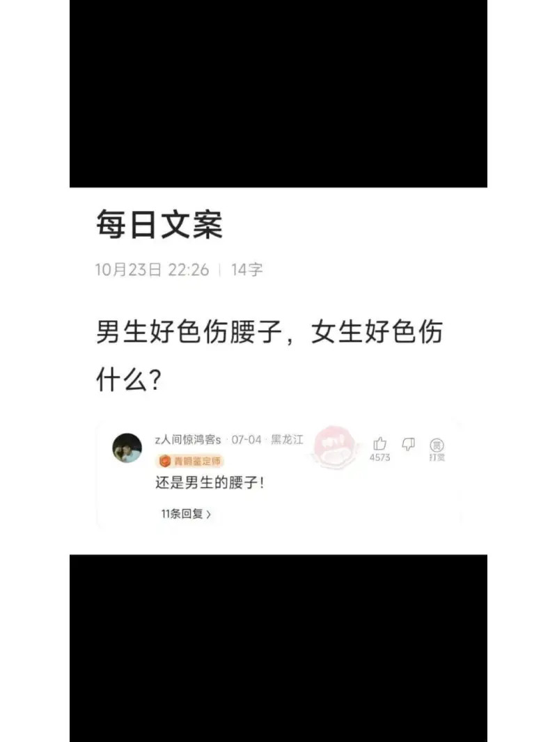 每日文案10月23日22:26114字男生好色伤腰子，女生好