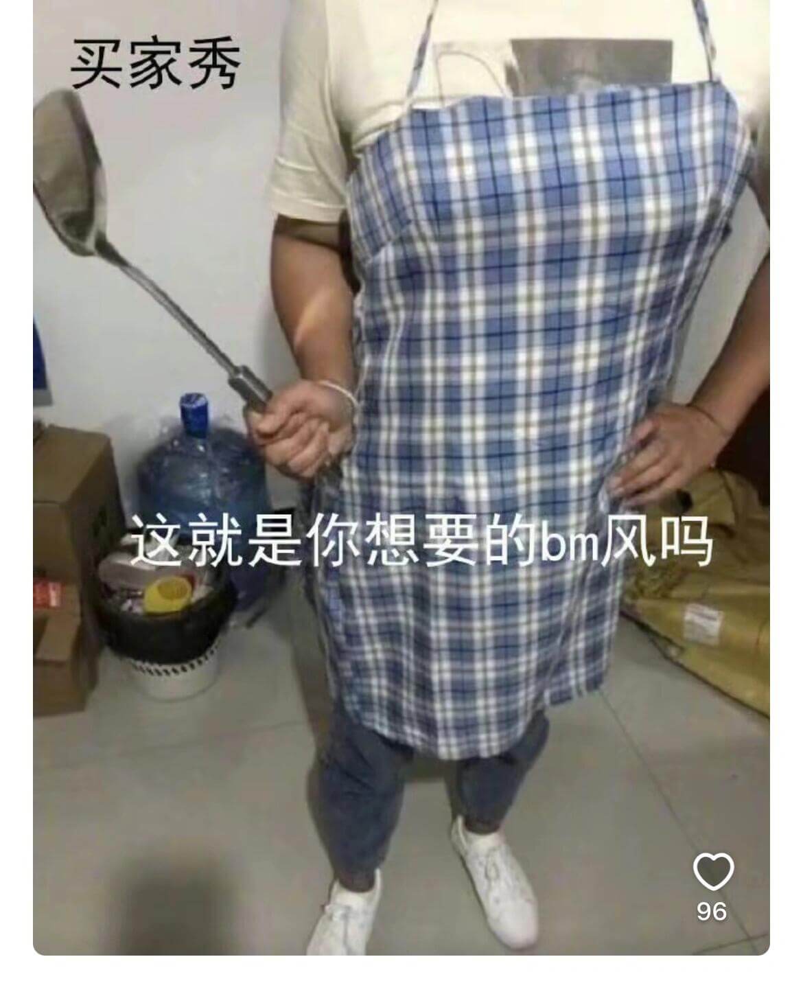 买家秀这就是你想要的BM风吗？96