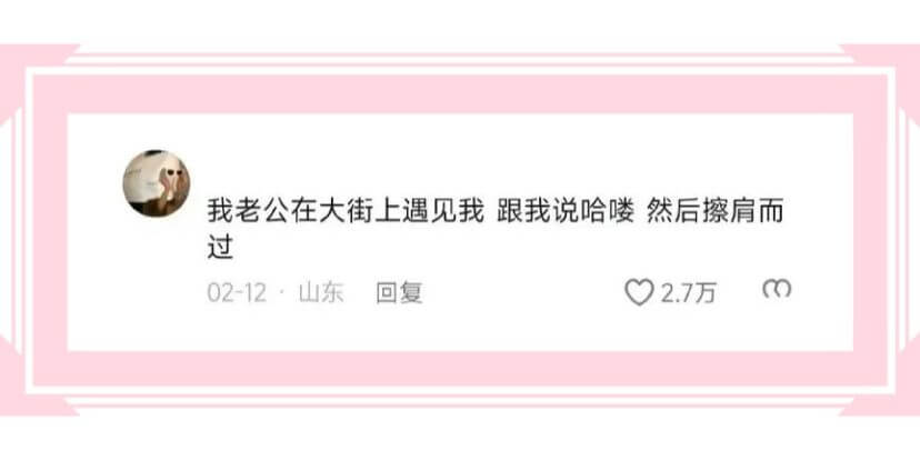 我老公在大街上遇见我跟我说哈喽然后擦肩而过02-12·山东回