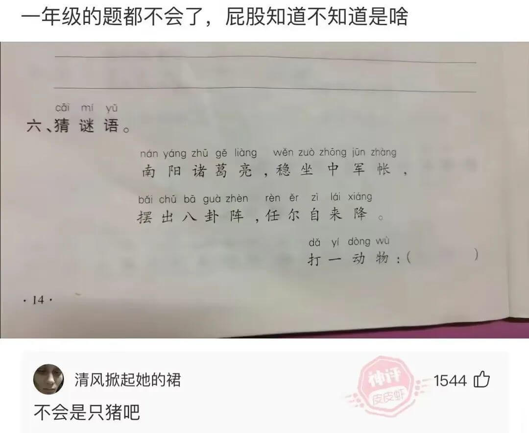 一年级的题都不会了，屁股知道不知道是啥caimiyu六、猜谜