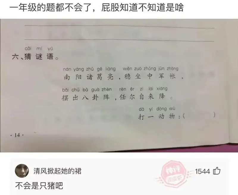 一年级的题都不会了，屁股知道不知道是啥caimiyu六、猜谜