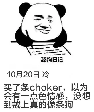 舔狗日记10月20日冷买了条choker，以为会有一点色情感
