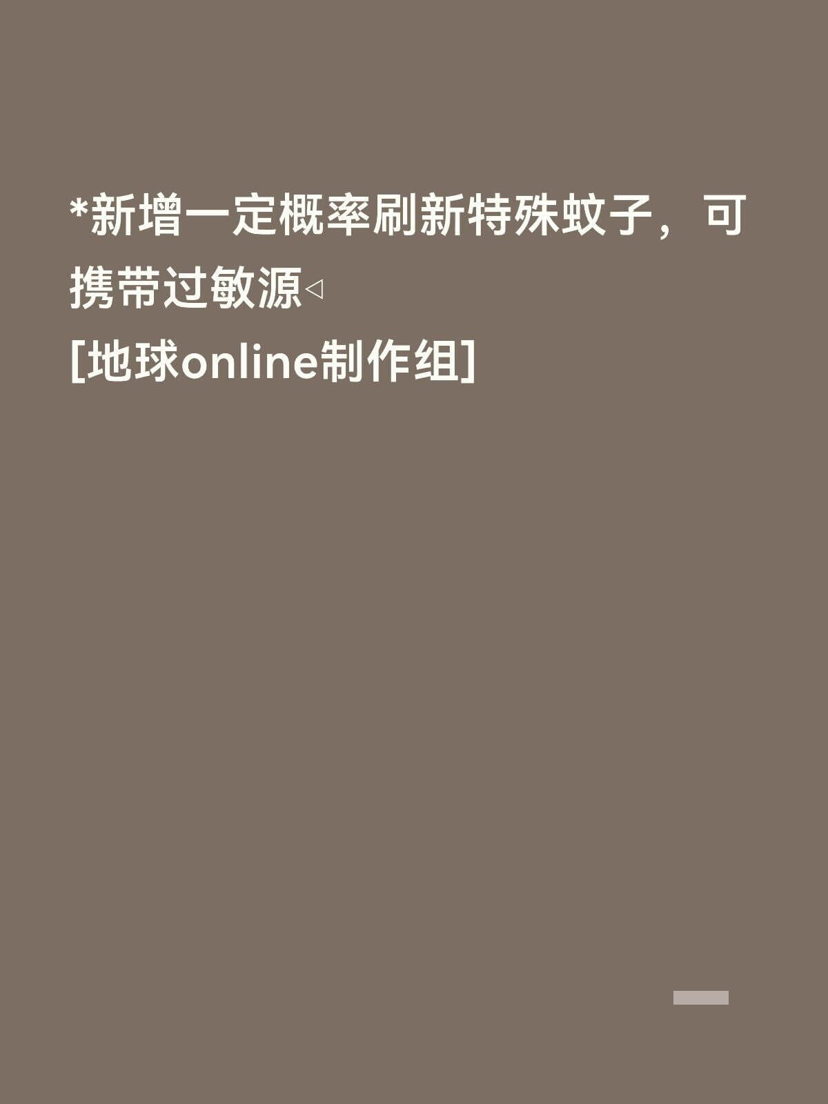 *新增一定概率刷新特殊蚊子,可携带过敏源[地球Online制