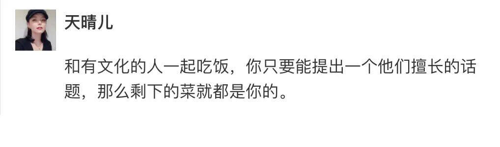 天晴儿和有文化的人一起吃饭，你只要能提出一个他们擅长的话题，