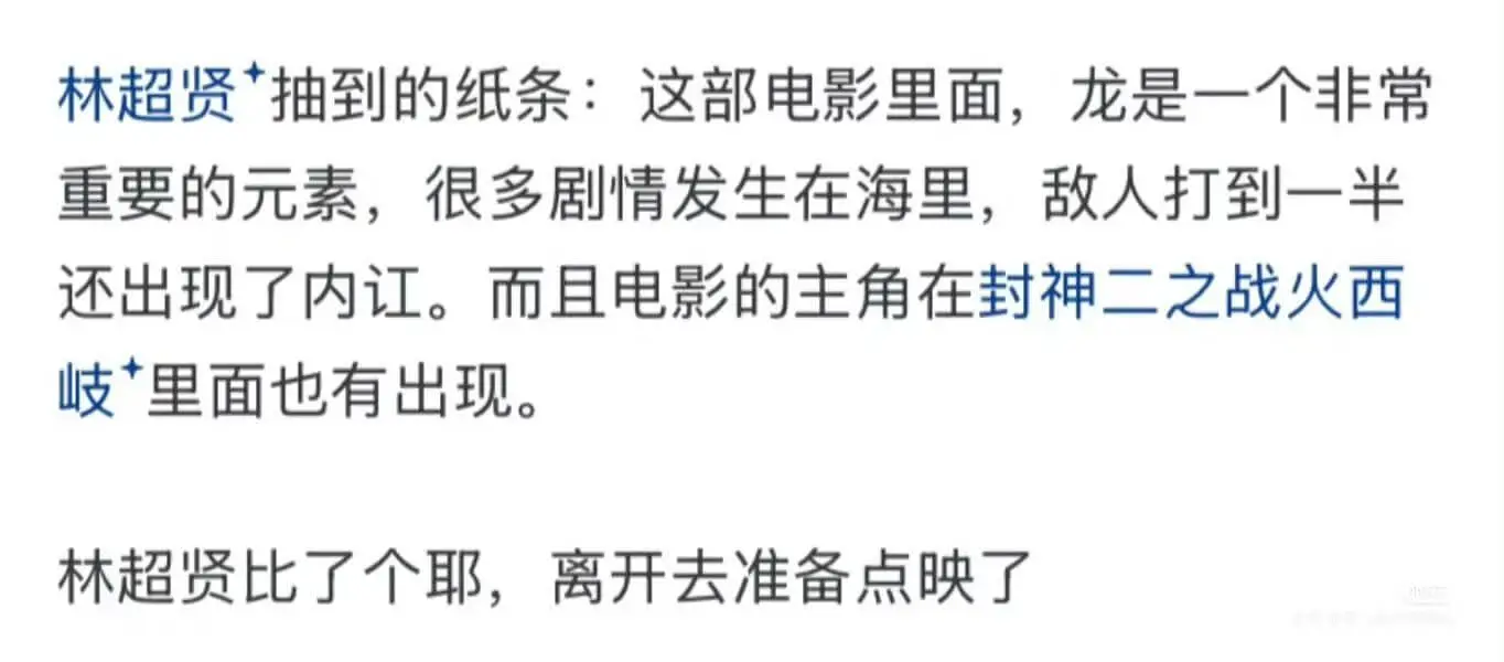 林超贤抽到的纸条：这部电影里面，龙是一个非常重要的元素，很多