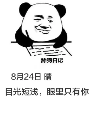 舔狗日记8月24日晴目光短浅，眼里只有你