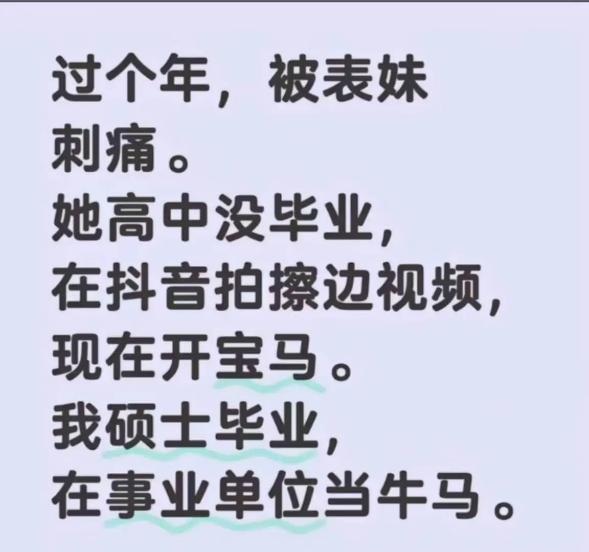 过个年，被表妹刺痛。她高中没毕业，在抖音拍擦边视频，现在开宝
